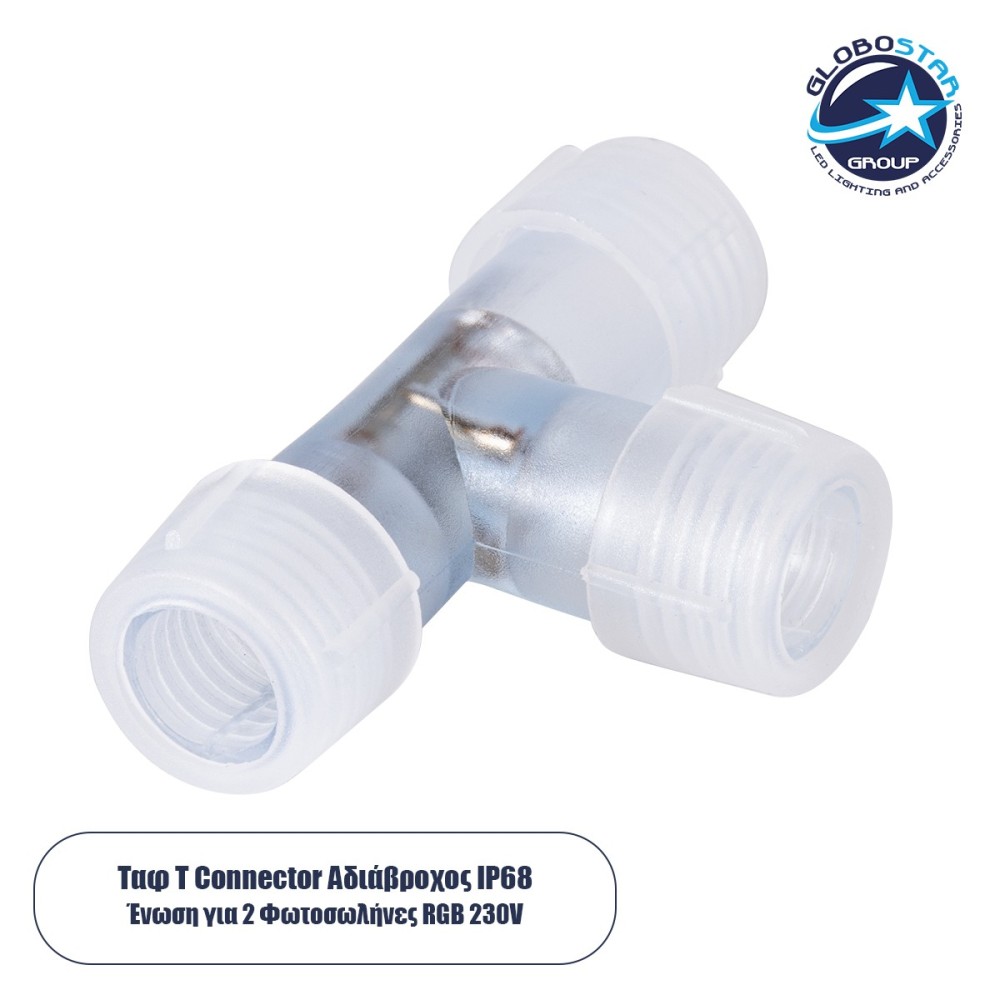 GloboStar® 70661 Σύνδεσμος T για RGB Φωτοσωλήνα LED 360° Degree DC 230V 2 Pin Αδιάβροχος IP68